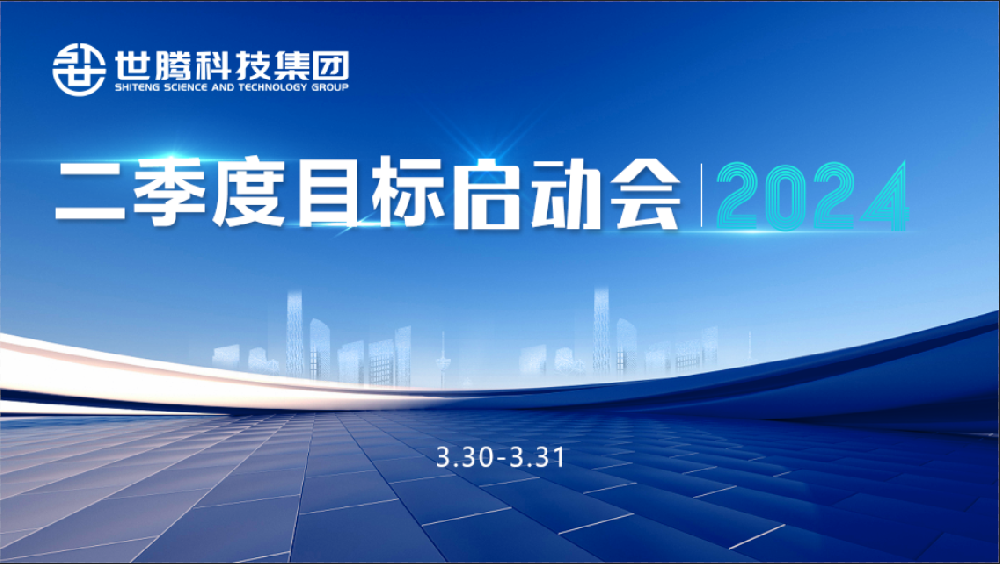 同頻目標(biāo) 同心奮斗！世騰科技集團(tuán)2024第二季度目標(biāo)啟動會圓滿召開