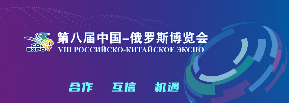 亮相第八屆中國－俄羅斯博覽會(huì)，世騰科技集團(tuán)穩(wěn)步推進(jìn)海外發(fā)展戰(zhàn)略
