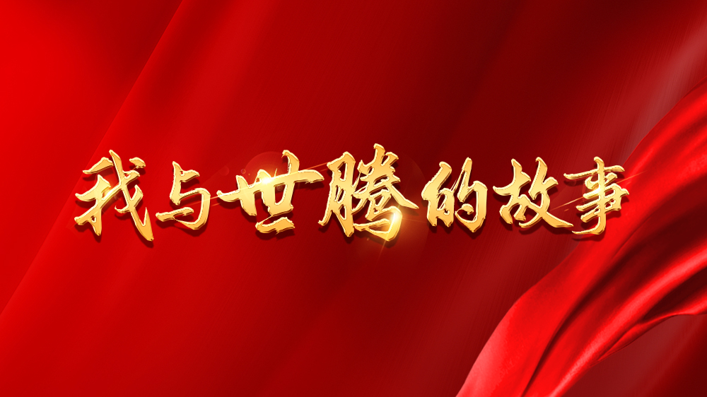我與世騰的故事系列16丨劉濤濤:做懂客戶的銷售