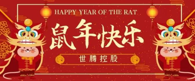 世騰控股給您拜年啦！