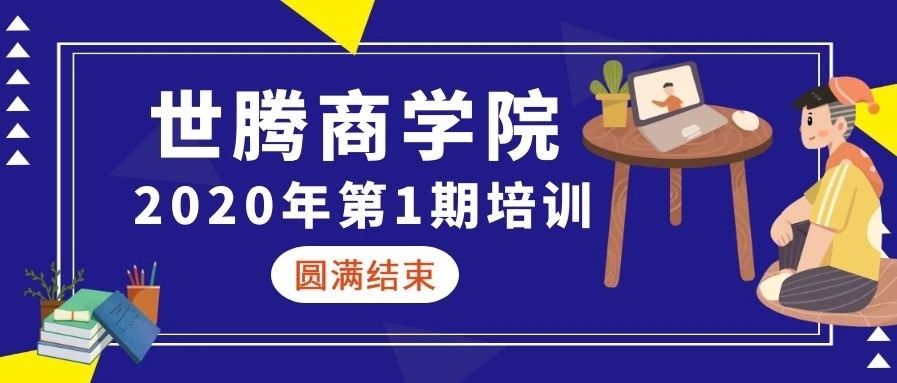 世騰商學(xué)院 || 2020年第一期培訓(xùn)圓滿結(jié)束(下)