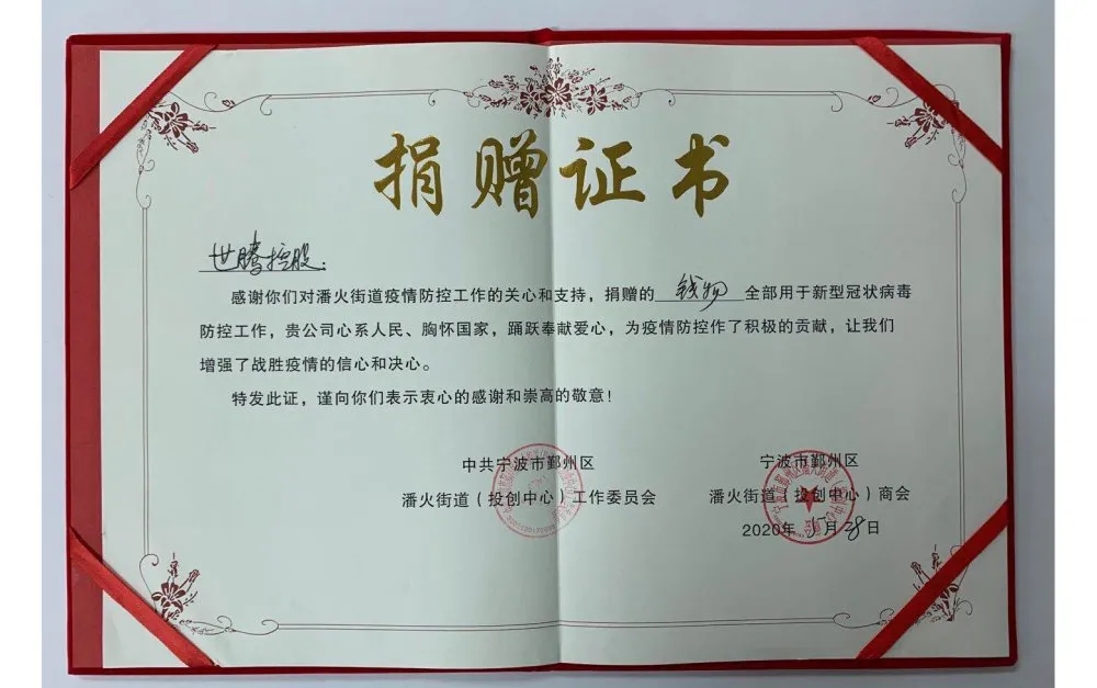 中共寧波潘火街道向世騰控股頒發(fā)捐贈證書，感謝抗疫善舉！