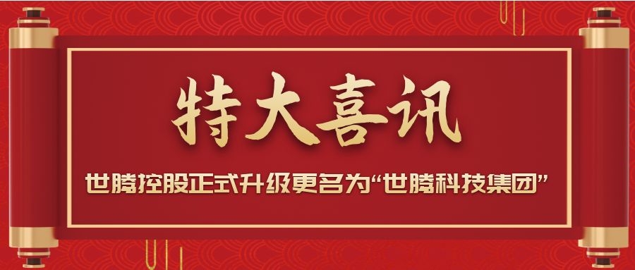 戰(zhàn)略升級！世騰控股正式升級更名為“世騰科技集團”